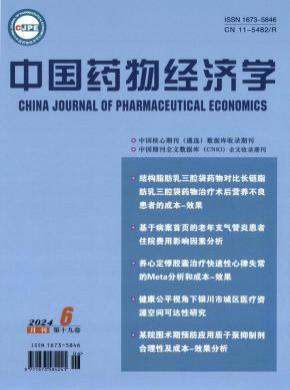 中国药物经济学期刊